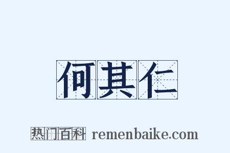 何其仁是什么意思的图片